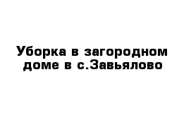 Уборка в загородном доме в с.Завьялово